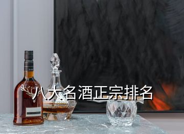 八大名酒正宗排名