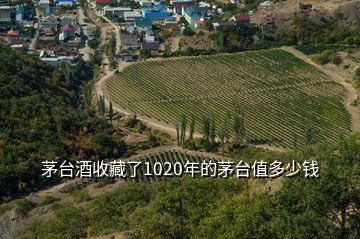 茅臺(tái)酒收藏了1020年的茅臺(tái)值多少錢