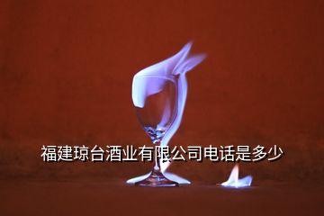 福建瓊臺酒業(yè)有限公司電話是多少