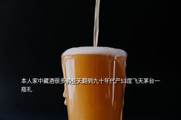 本人家中藏酒很多前些天翻到九十年代產(chǎn)53度飛天茅臺一瓶禮