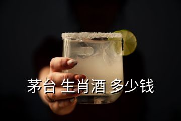 茅臺 生肖酒 多少錢