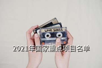 2021年國家重點項目名單