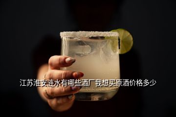 江蘇淮安漣水有哪些酒廠我想買原酒價格多少