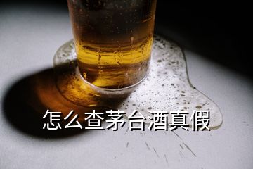 怎么查茅臺酒真假