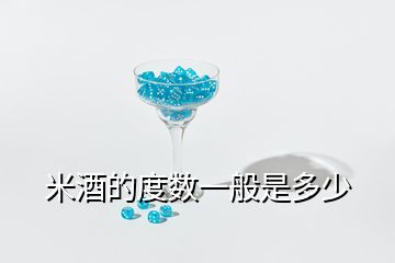 米酒的度數(shù)一般是多少