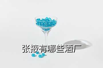 張掖有哪些酒廠