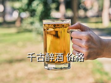 千古醉酒 價格