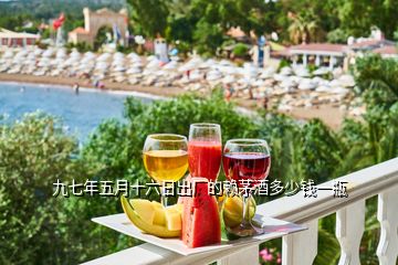 九七年五月十六日出廠的賴茅酒多少錢一瓶