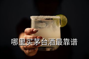 哪里買茅臺酒最靠譜