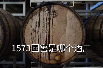 1573國窖是哪個酒廠