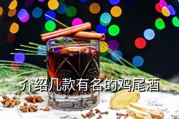 介紹幾款有名的雞尾酒