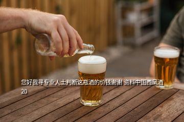 您好我尋專業(yè)人士判斷這瓶酒的價(jià)錢(qián)謝謝 資料中國(guó)西鳳酒20