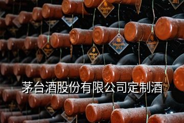 茅臺酒股份有限公司定制酒