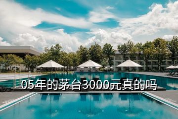 05年的茅臺(tái)3000元真的嗎