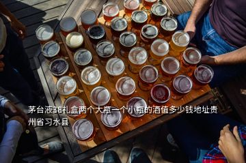 茅臺液38禮盒兩個大瓶一個小瓶的酒值多少錢地址貴州省習水縣