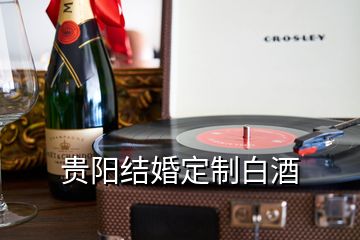 貴陽(yáng)結(jié)婚定制白酒