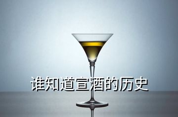 誰知道宣酒的歷史