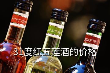 31度紅五蓮酒的價(jià)格