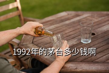 1992年的茅臺多少錢啊