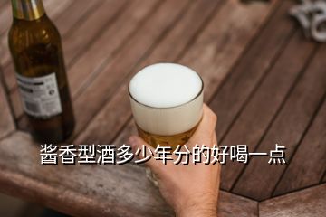 醬香型酒多少年分的好喝一點(diǎn)