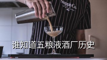 誰知道五糧液酒廠歷史