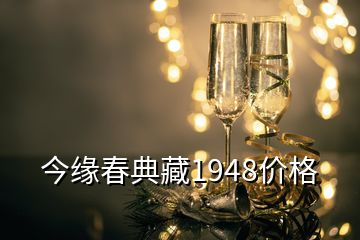 今緣春典藏1948價格