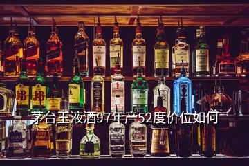 茅臺玉液酒97年產(chǎn)52度價(jià)位如何