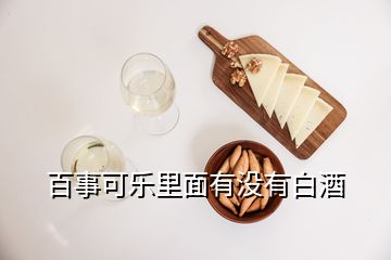 百事可樂里面有沒有白酒