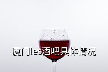 廈門(mén)les酒吧具體情況