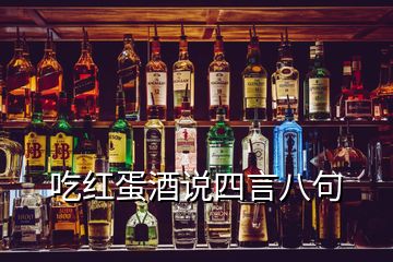 吃紅蛋酒說四言八句