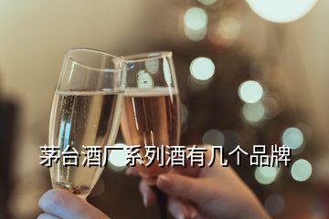 茅臺酒廠系列酒有幾個品牌