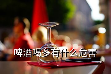 啤酒喝多有什么危害