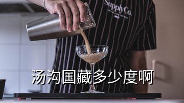 湯溝國藏多少度啊