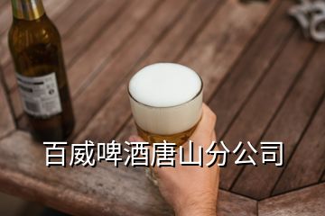 百威啤酒唐山分公司