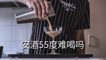 安酒55度難喝嗎