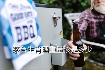 茅臺(tái)生肖酒重量該是多少