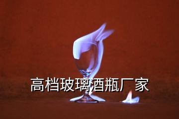 高檔玻璃酒瓶廠家