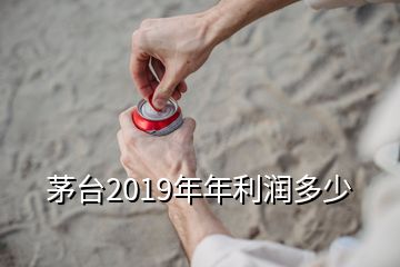 茅臺2019年年利潤多少