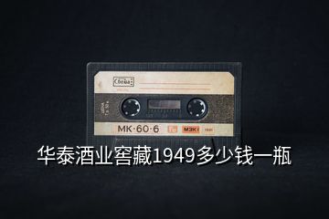 華泰酒業(yè)窖藏1949多少錢(qián)一瓶