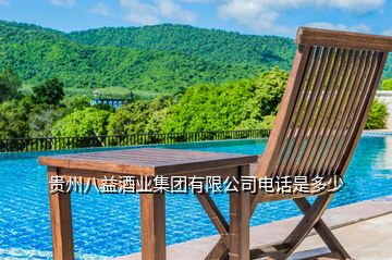 貴州八益酒業(yè)集團有限公司電話是多少