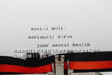 包裝及瓶體上都有貴州飛天酒字貴州省糧油食品進(jìn)出口公司監(jiān)制