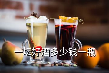 一壇好酒多少錢一瓶