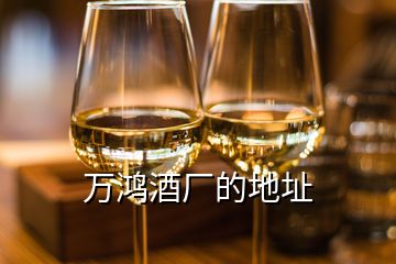 萬(wàn)鴻酒廠(chǎng)的地址