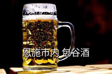 恩施市內(nèi) 包谷酒