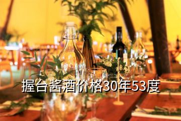 握臺醬酒價格30年53度