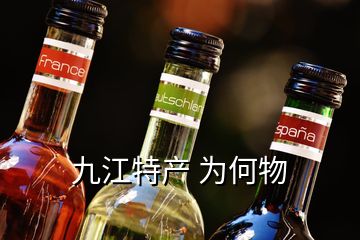 九江特產(chǎn) 為何物