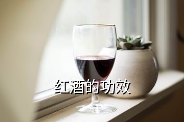 紅酒的功效