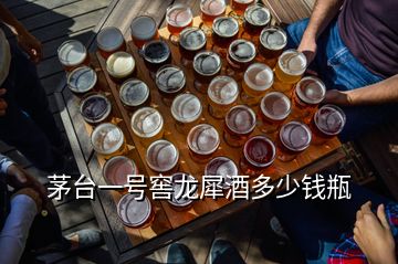 茅臺一號窖龍犀酒多少錢瓶