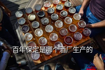 百年保定是哪個酒廠生產(chǎn)的