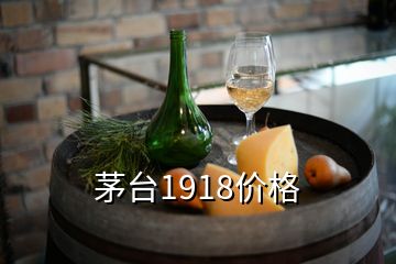 茅臺1918價格